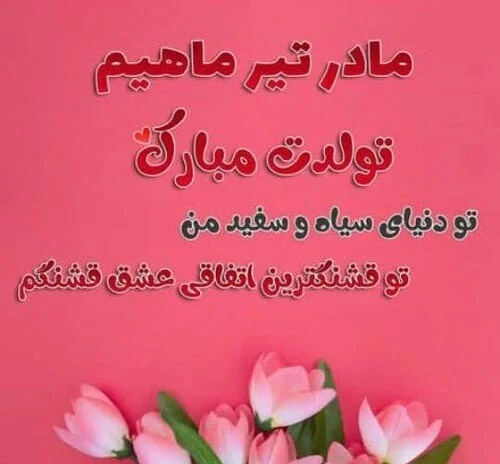 زیباترین کلیپ تولد مادر برای وضعیت واتساپ 1401 / تولد مادر