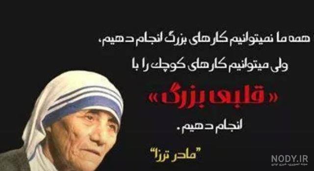 سخنان مادر ترزا میتونه زندگیت رو تغییر بده - خودساخته | دانلود فیلم و  مقالات انگیزشی و رشد فردی
