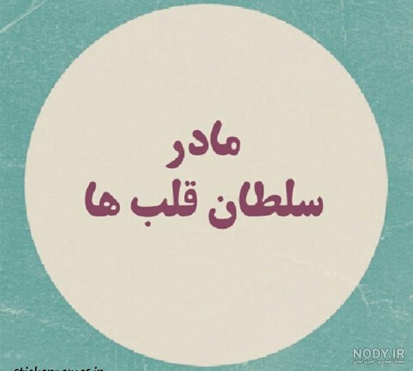سلطان قلبم.....فقط مادرم√√ - عکس ویسگون سلطان قلبم.....فقط مادرم√√ - عکس ویسگون