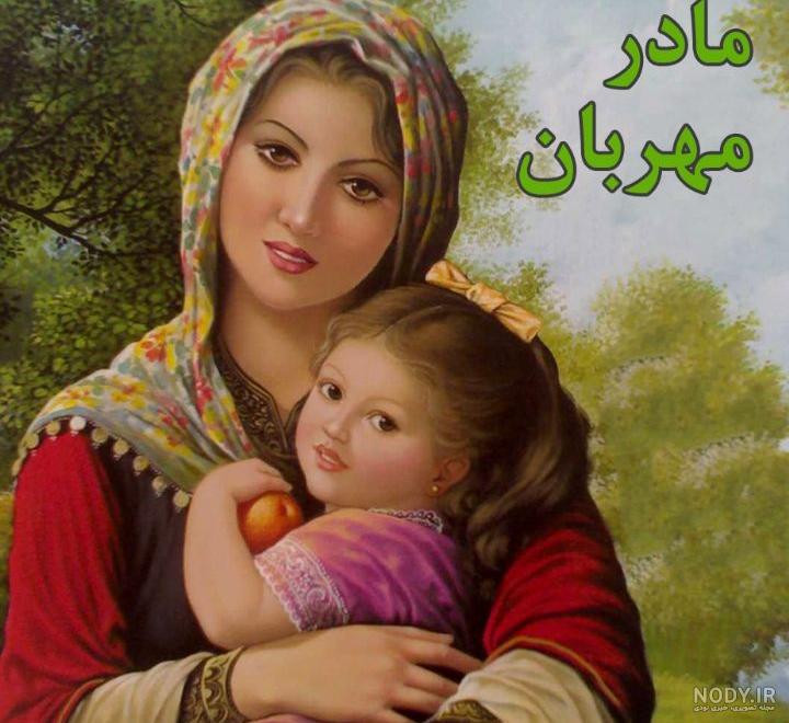 شعر و عکس های زیبا در وصف همه مادران مهربان ایران شعر و عکس های زیبا در وصف همه مادران مهربان ایران