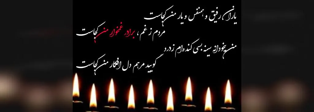 شعر در فراق برادر ؛ اشعار غمگین و سوزناک برای برادر فوت شده - دلبرانه