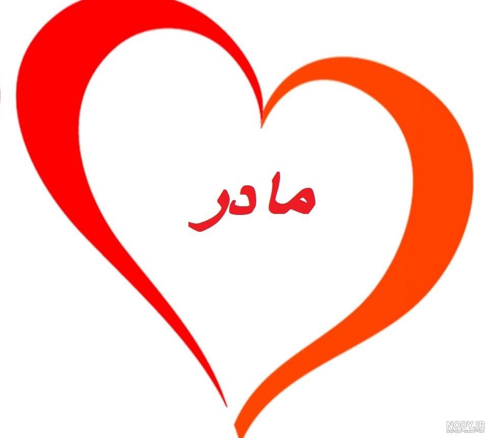 عکس با کیفیت از قلب قرمز در دست مادر و کودک عکس با کیفیت از قلب قرمز در دست مادر و کودک