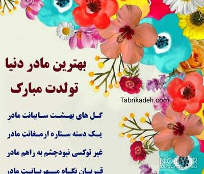 عکس تولد مبارک مادر عزیزم