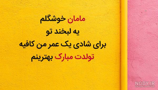 عکس تولدت مبارک مادر - عکس نودی