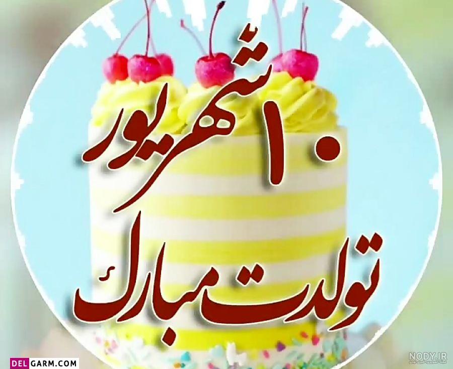 عکس تولدم مبارک شهریور ماهی - عکس نودی