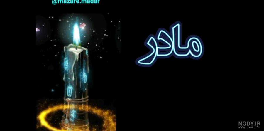 عکس خداحافظ مادر