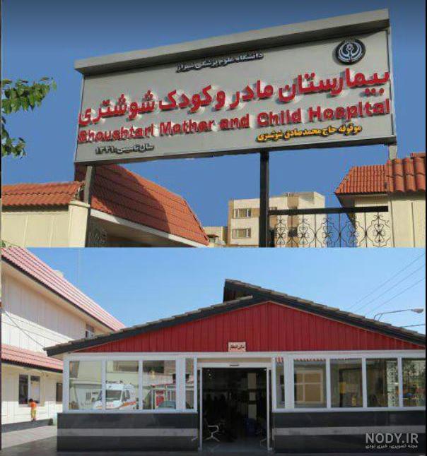 عکس رنگی رحم بیمارستان مادر و کودک شیراز