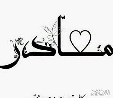 عکس زیبای مادر و نوزاد