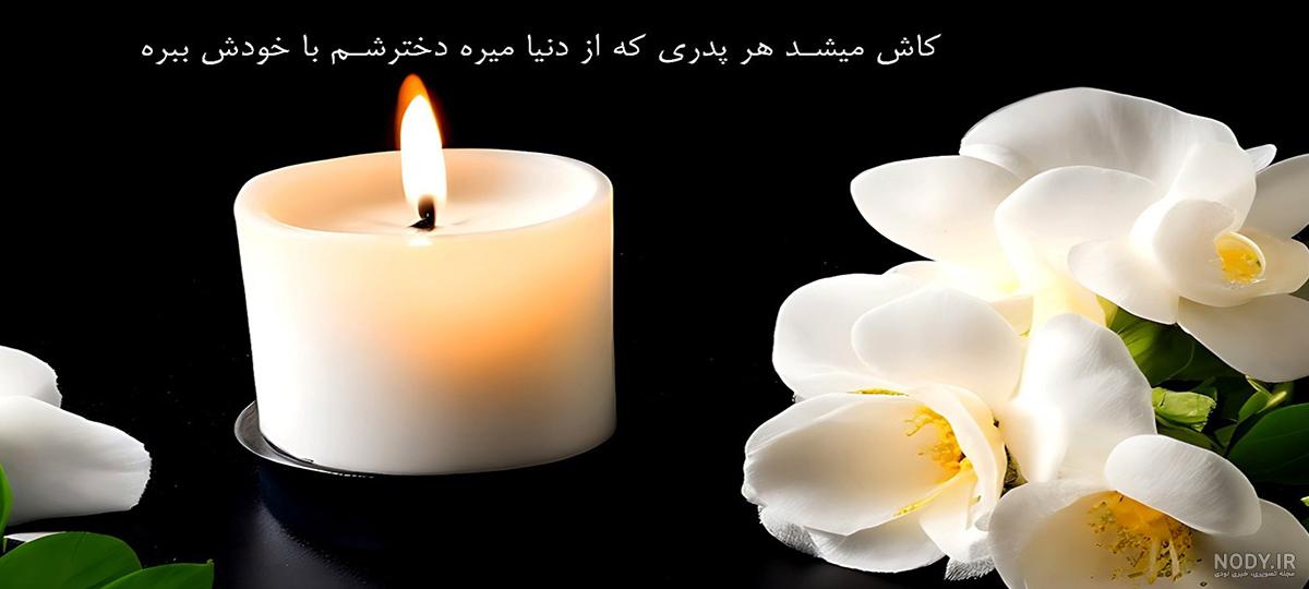 عکس سیاه فوت مادر - عکس نودی
