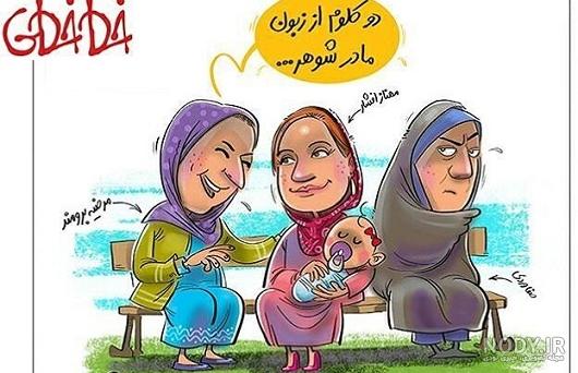 عکس طنز عروس و مادر شوهر ۱۴۰۰ - عکس نودی