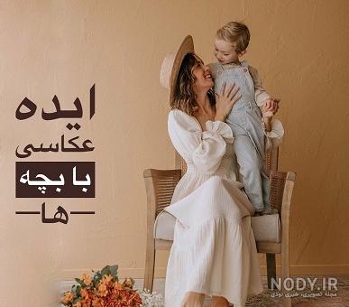 عکس مادر با بچه هاش عکس مادر با بچه هاش