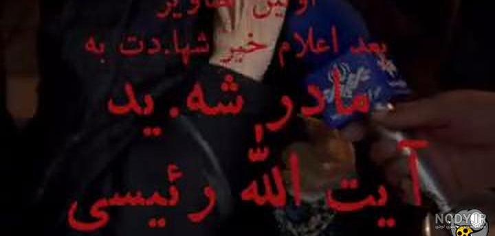 عکس مادر شهید رئیسی عکس مادر شهید رئیسی