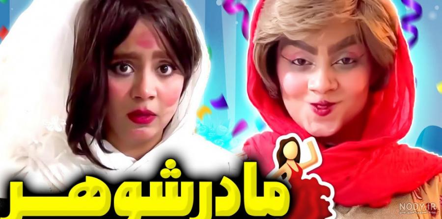 عکس مادر طنز - عکس نودی
