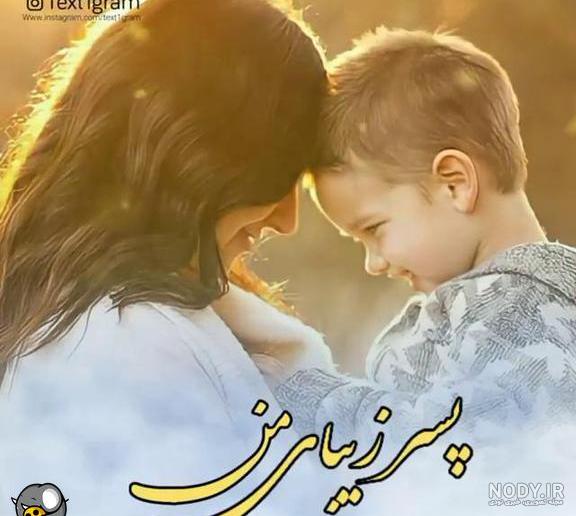 عکس مادر و فرزندی (آلبوم تصاویر) - تــــــــوپ تـــــــــاپ عکس مادر و فرزندی (آلبوم تصاویر) - تــــــــوپ تـــــــــاپ