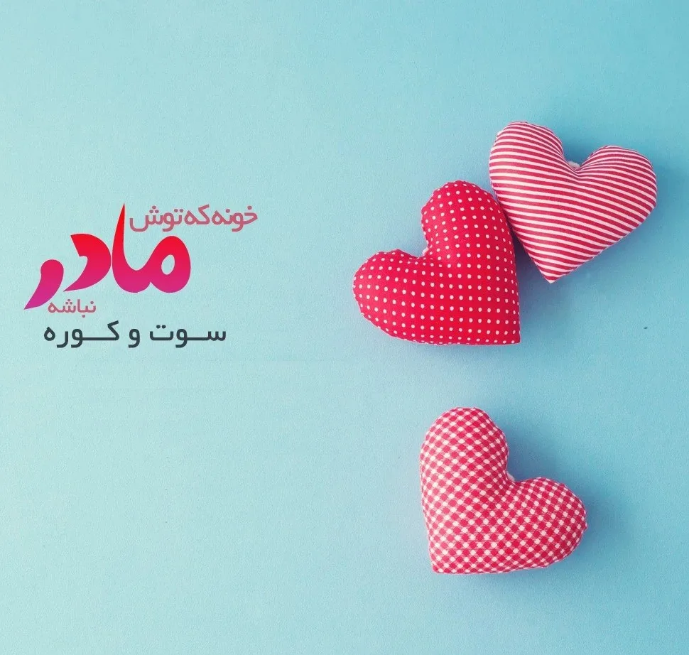 عکس مادر قلبی - عکس نودی عکس مادر قلبی - عکس نودی