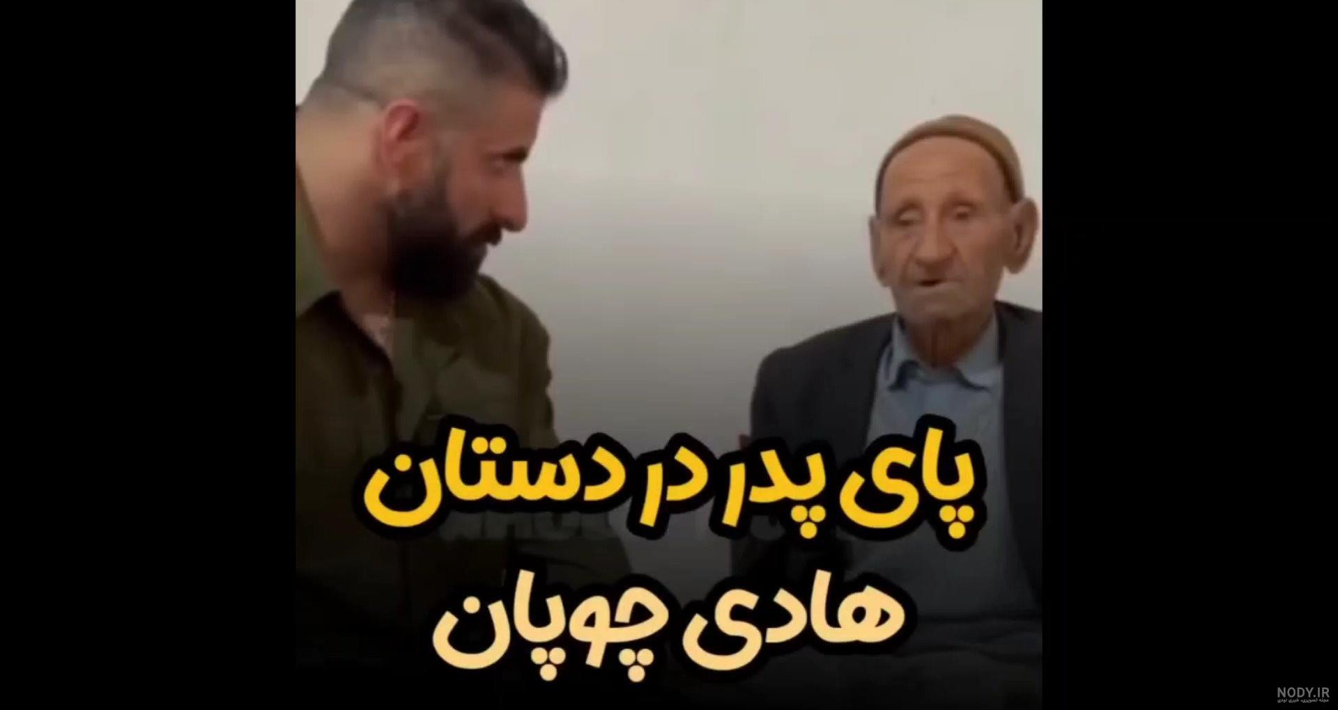 عکس مادر هادی چوپان