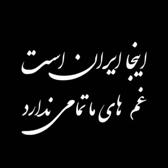 عکس مشکی ایران تسلیت
