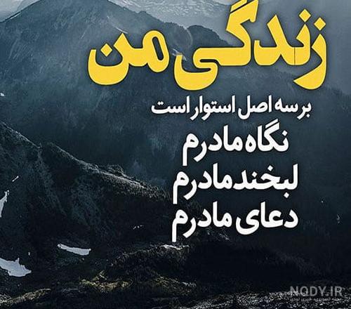 عکس مهربانی مادر عکس مهربانی مادر