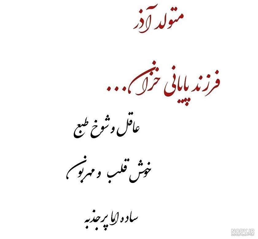 عکس نوشته آذر ماه من عکس نوشته آذر ماه من