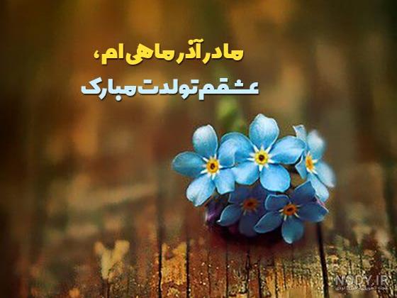 عکس نوشته تبریک تولد مادر برای استوری و پروفایل - مینویسم