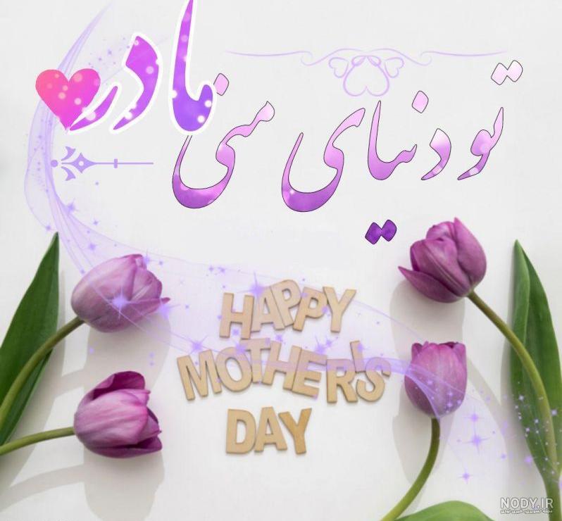 عکس نوشته تبریک روز مادر 1401 برای پروفایل و استوری - مینویسم عکس نوشته تبریک روز مادر 1401 برای پروفایل و استوری - مینویسم