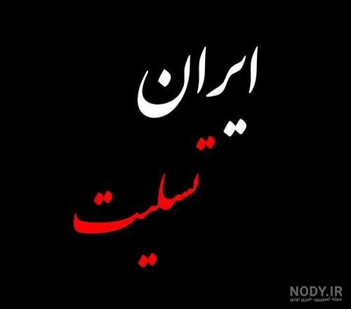عکس نوشته تسلیت فوت مادر گرامی برای پروفایل اینستاگرام