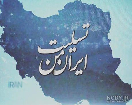 عکس نوشته تسلیت فوت پدربزرگ