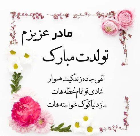 عکس نوشته تولد مادر خانم