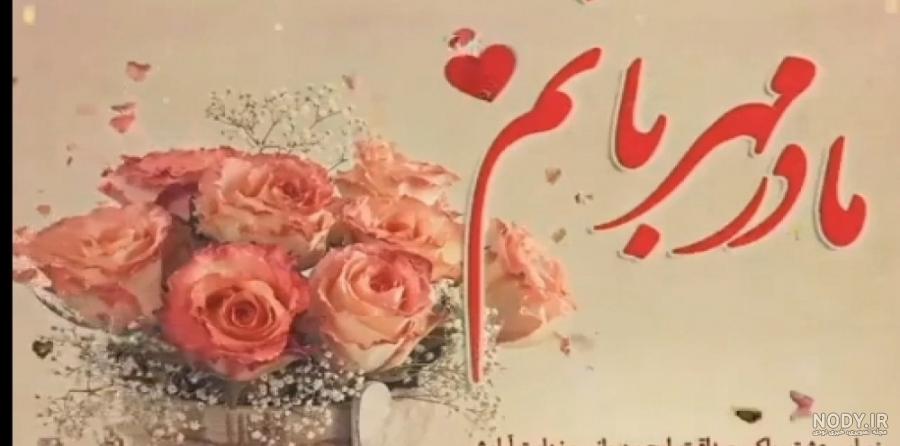 عکس نوشته تولد مادر زن