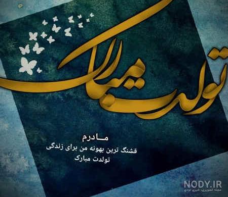عکس نوشته تولد مادر فوت شده