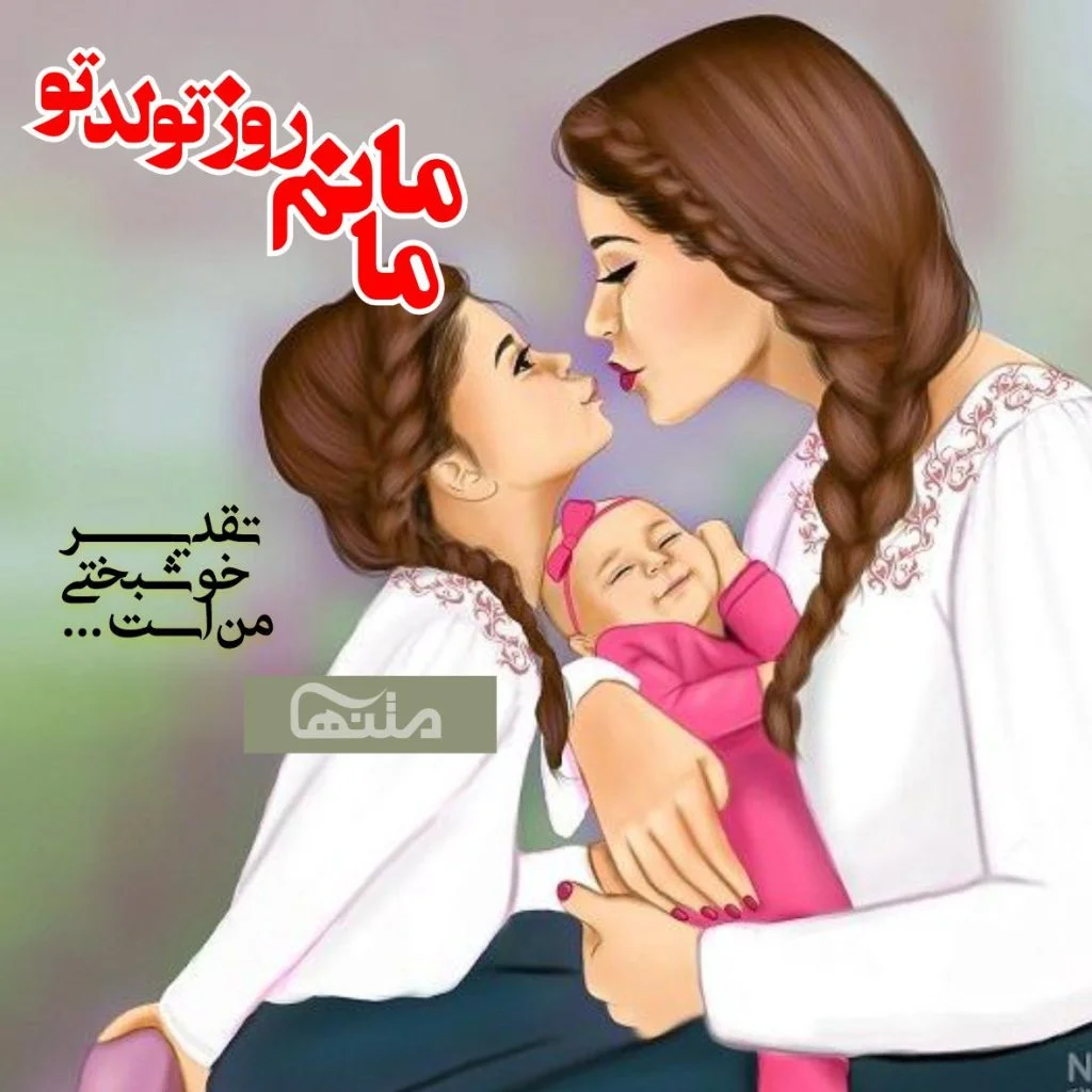عکس نوشته تولد مادر مبارک