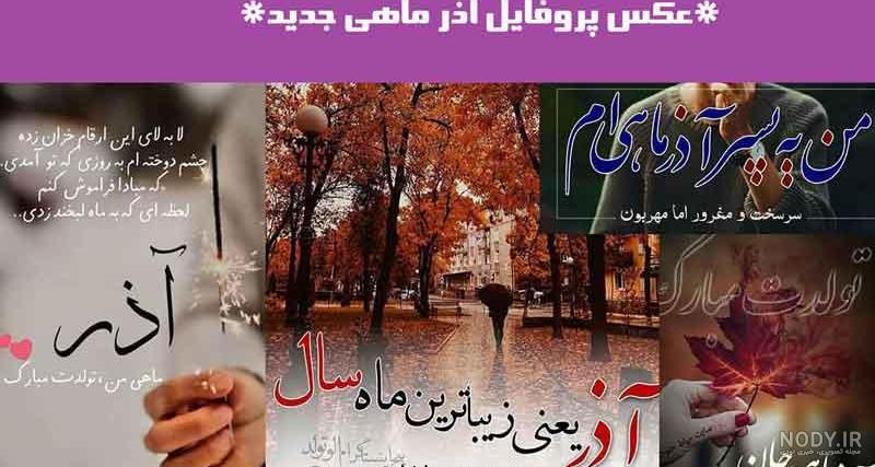 عکس نوشته تولد مبارک اذر | (عکس پروفایل تولد تیر اذر جدید ) عکس نوشته تولد مبارک اذر | (عکس پروفایل تولد تیر اذر جدید )