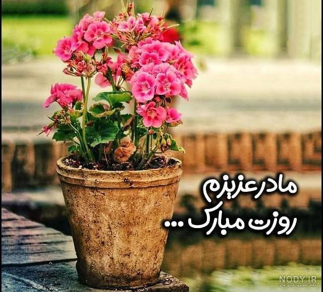 عکس نوشته روز مادر 1403 • مجله تصویر زندگی عکس نوشته روز مادر 1403 • مجله تصویر زندگی