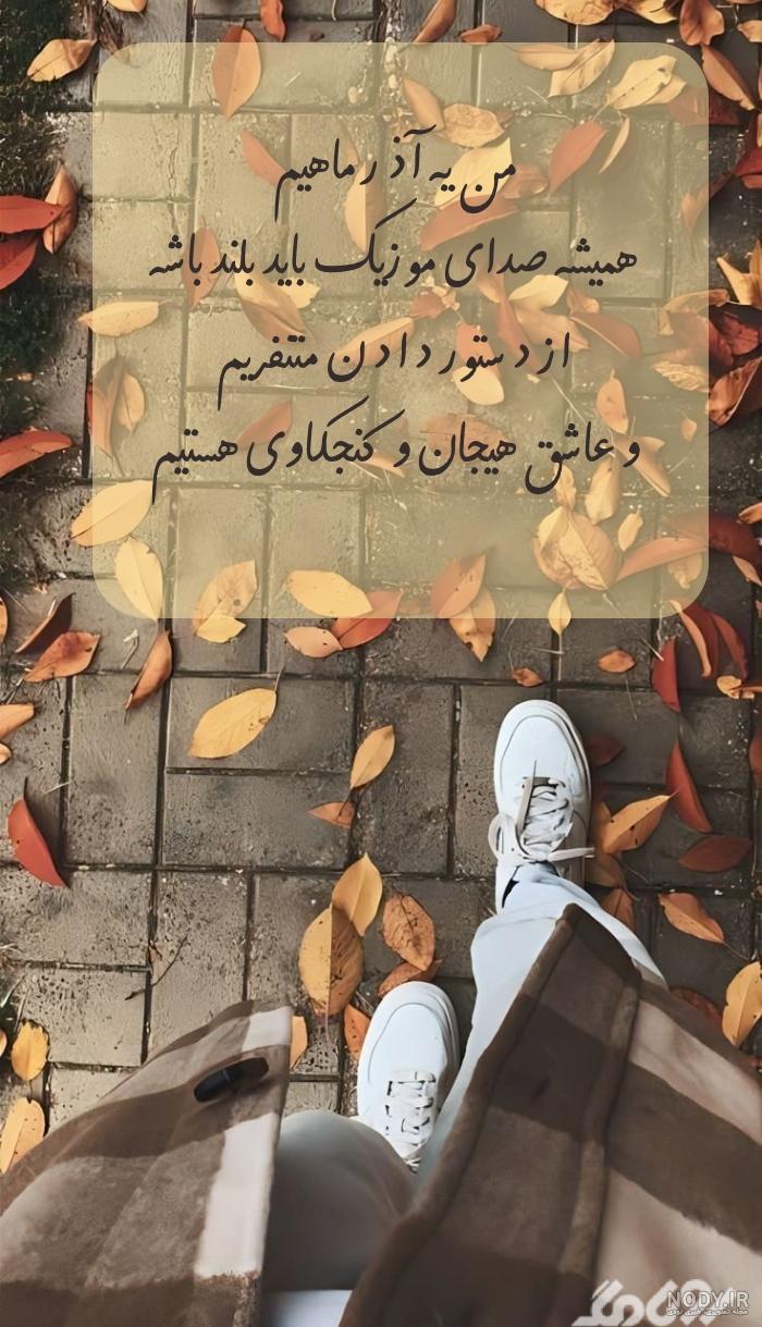 عکس نوشته های زیبا جدید مخصوص متولدین آذرماهی عکس نوشته های زیبا جدید مخصوص متولدین آذرماهی