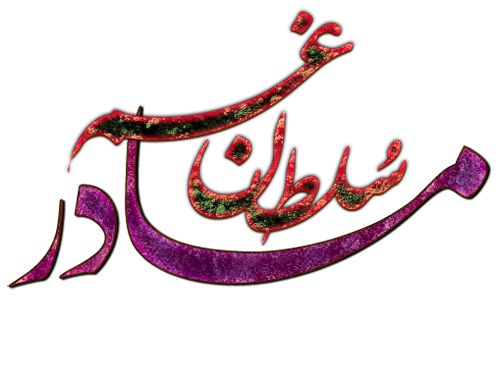 عکس نوشته سلطان قلبم تو هستی - تــــــــوپ تـــــــــاپ عکس نوشته سلطان قلبم تو هستی - تــــــــوپ تـــــــــاپ