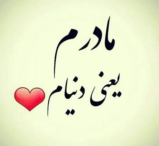 عکس نوشته سلطان قلبم تو هستی مادر عکس نوشته سلطان قلبم تو هستی مادر