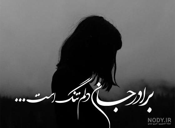 عکس نوشته غمگین برادر