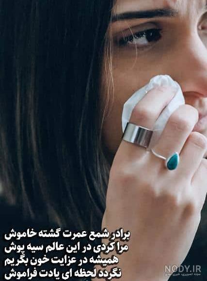 عکس نوشته غمگین برای برادر