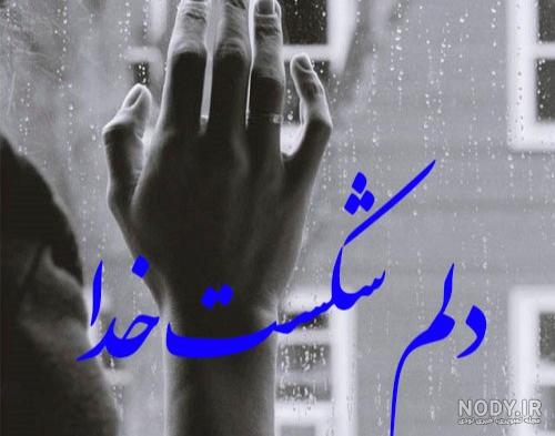عکس نوشته غمگین دخترانه با متن های مفهومی و کنایه آمیز
