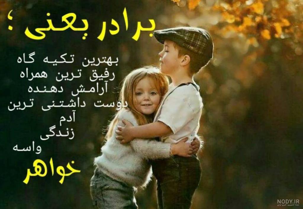 عکس نوشته های غمگین و عاشقانه - تقدیم تمام برادران. بخصوص برادر  خودم...دوستت دارم عزیز خواهر ‌❤️ Nasren | Facebook