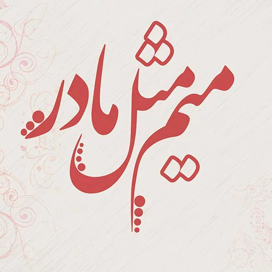 عکس نوشته مادر ؛ 90 عکس نوشته در مورد مادر غمگین و عاشقانه - دلبرانه عکس نوشته مادر ؛ 90 عکس نوشته در مورد مادر غمگین و عاشقانه - دلبرانه