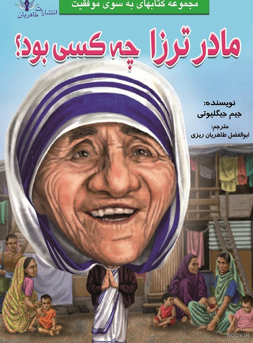 عکس نوشته مادر ترزا