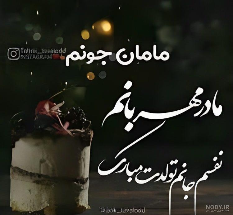 عکس نوشته مادر تولد