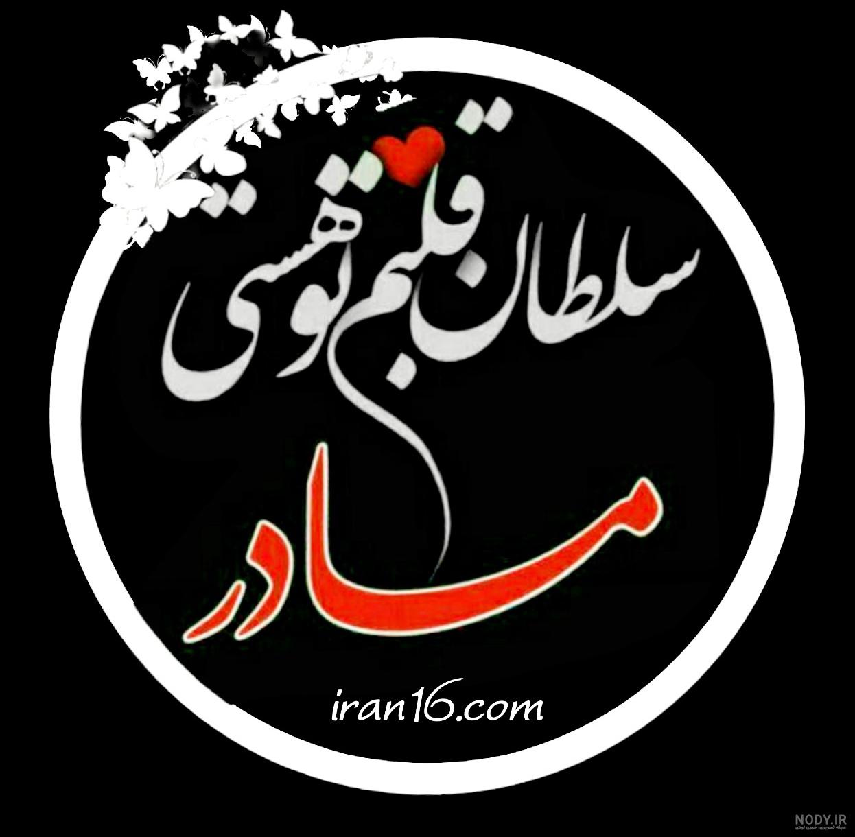 عکس نوشته مادر سلطان قلب ها (3).jpg عکس نوشته مادر سلطان قلب ها (3).jpg