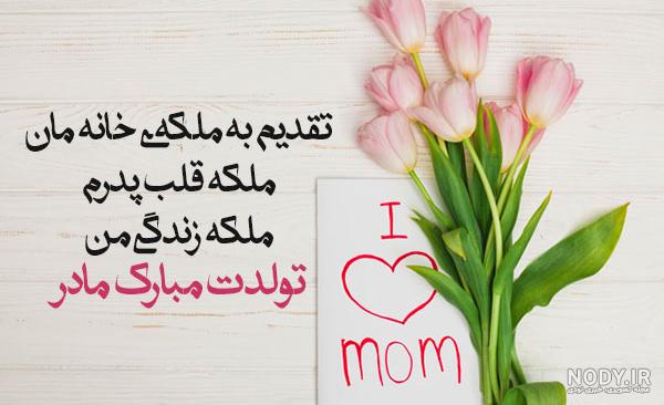 عکس نوشته مادر عزیزم تولدت مبارک