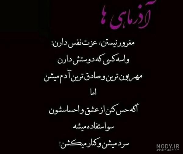 عکس نوشته های متولدین آذر عکس نوشته های متولدین آذر