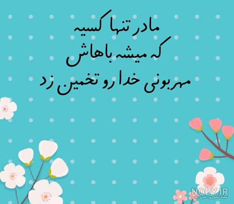عکس نوشته در مورد مادر و مهربانی هایش عکس نوشته در مورد مادر و مهربانی هایش