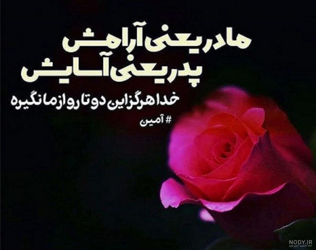 عکس نوشته در مورد پدر و مادر و خوبی هایشان عکس نوشته در مورد پدر و مادر و خوبی هایشان
