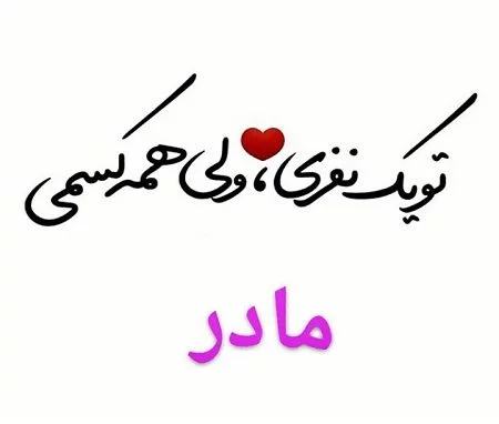 عکس نوشته پروفایل و استاتوس جدید روز مادر عکس نوشته پروفایل و استاتوس جدید روز مادر
