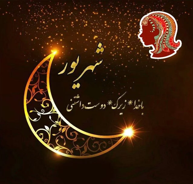 عکس نوشته و پروفایل شهریور ماهی - تبریکده